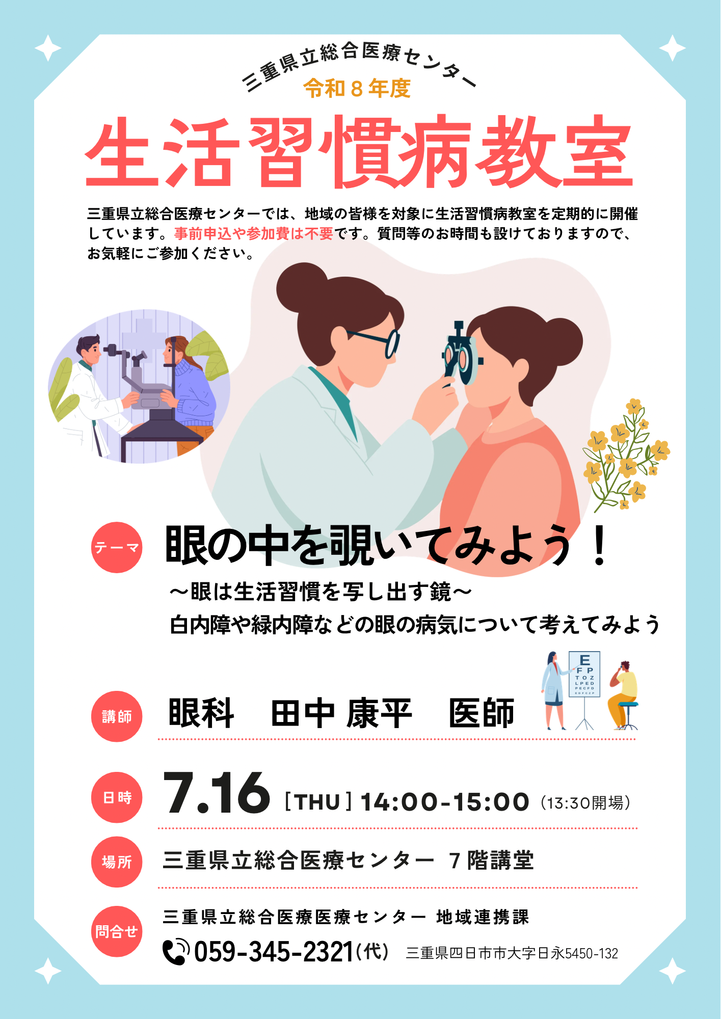 生活習慣病教室のご案内